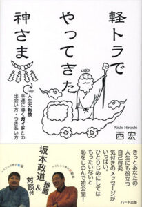 拙著「軽トラでやってきた神さま」
