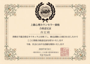 上級心理カウンセラー資格認定証