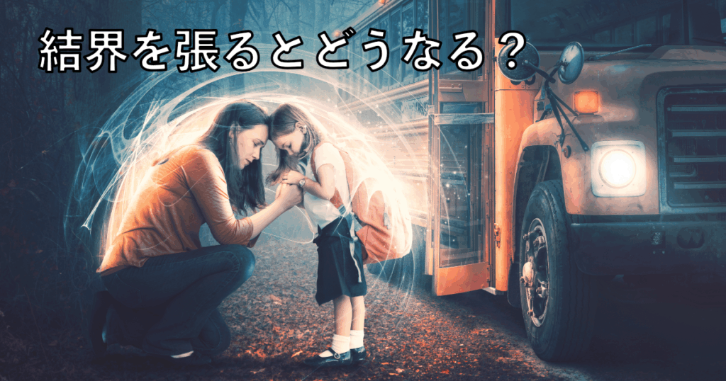結界を張るとどうなる？
