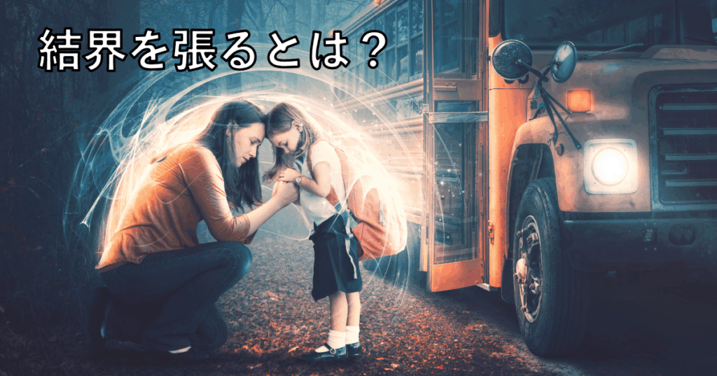 結界を張るとは？