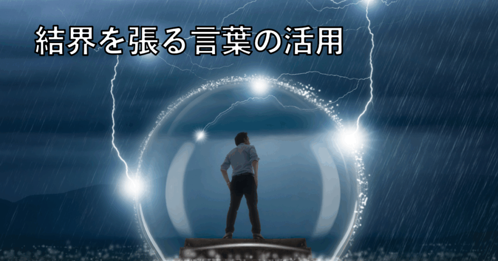 結界を張る言葉の活用