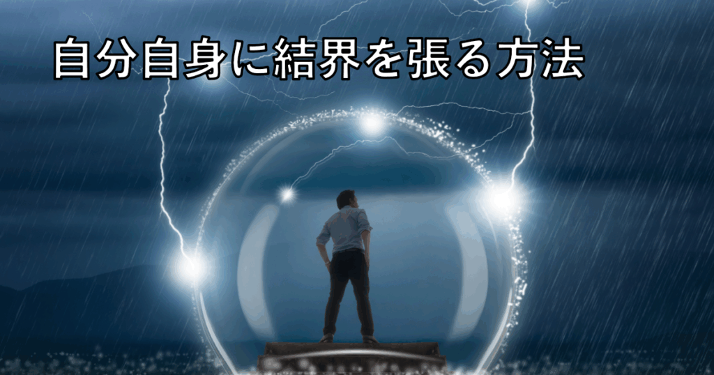 自分自身に結界を張る方法