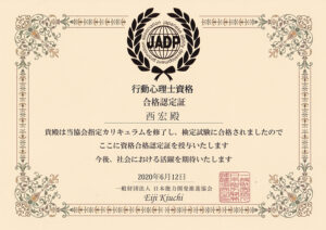 行動心理士資格認定証